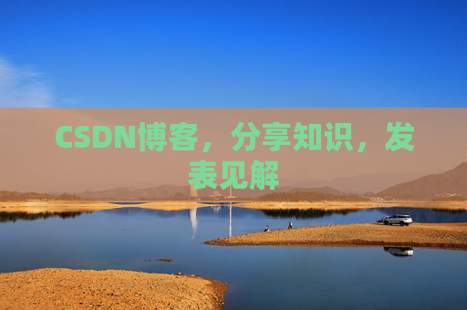 CSDN博客,分享知识,发表见解
