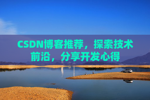 CSDN博客推荐，探索技术前沿，分享开发心得